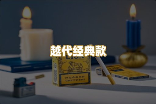 越代经典款