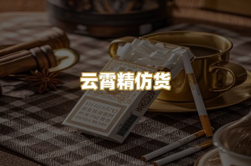 云霄精仿货