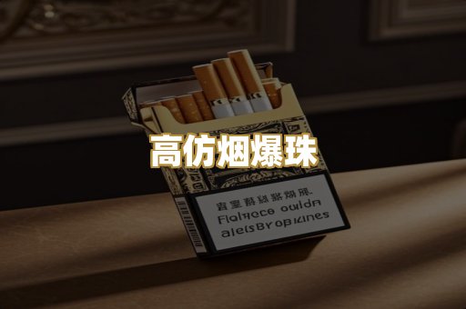 高仿烟爆珠